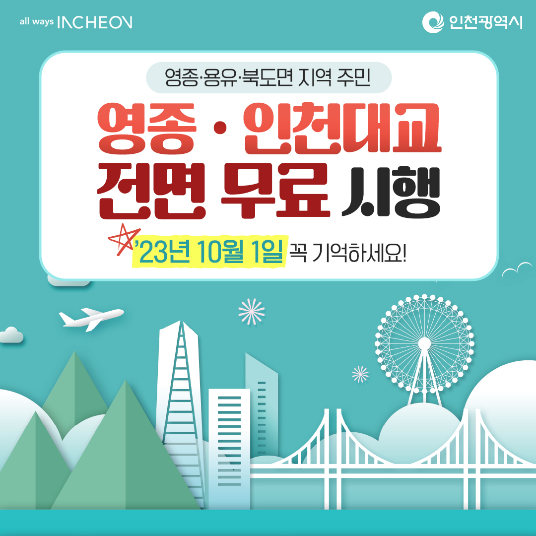 영종·인천대교 통행료 전면 무료