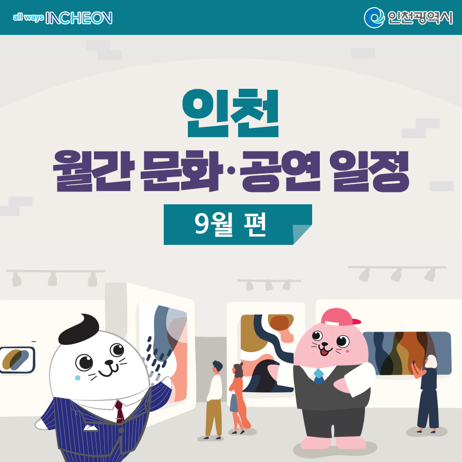 월간 문화·예술 일정 9월 편