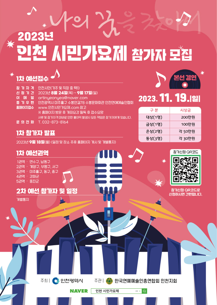 2023 인천 시민가요제 참가자 모집