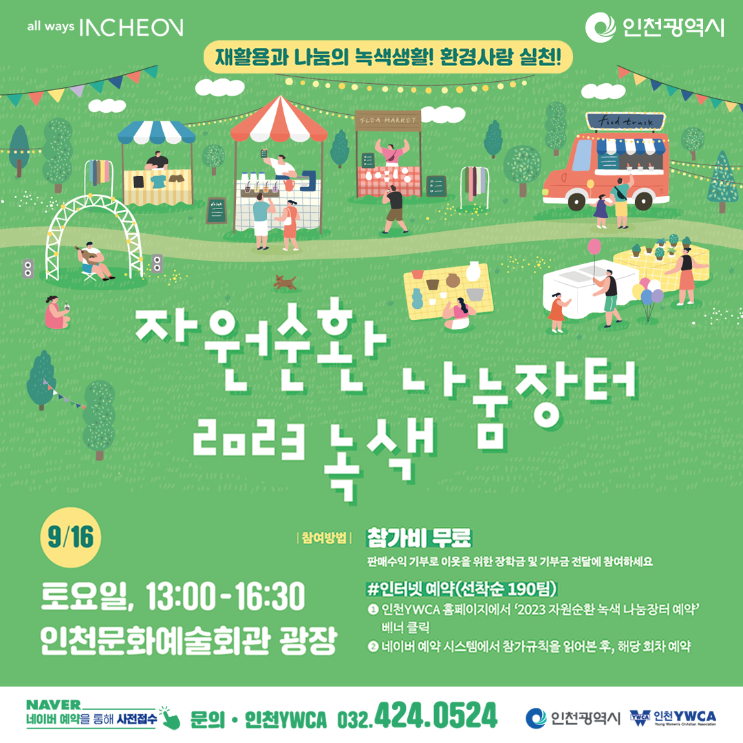 2023년 자원순환 녹색 나눔장터