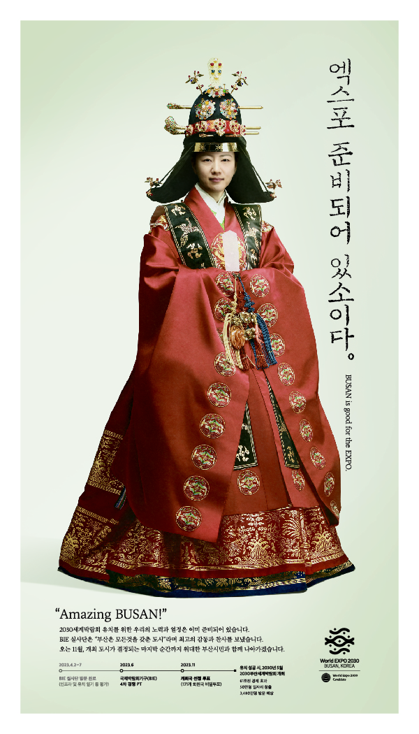 2030 부산세계박람회(Amazing BUSAN)