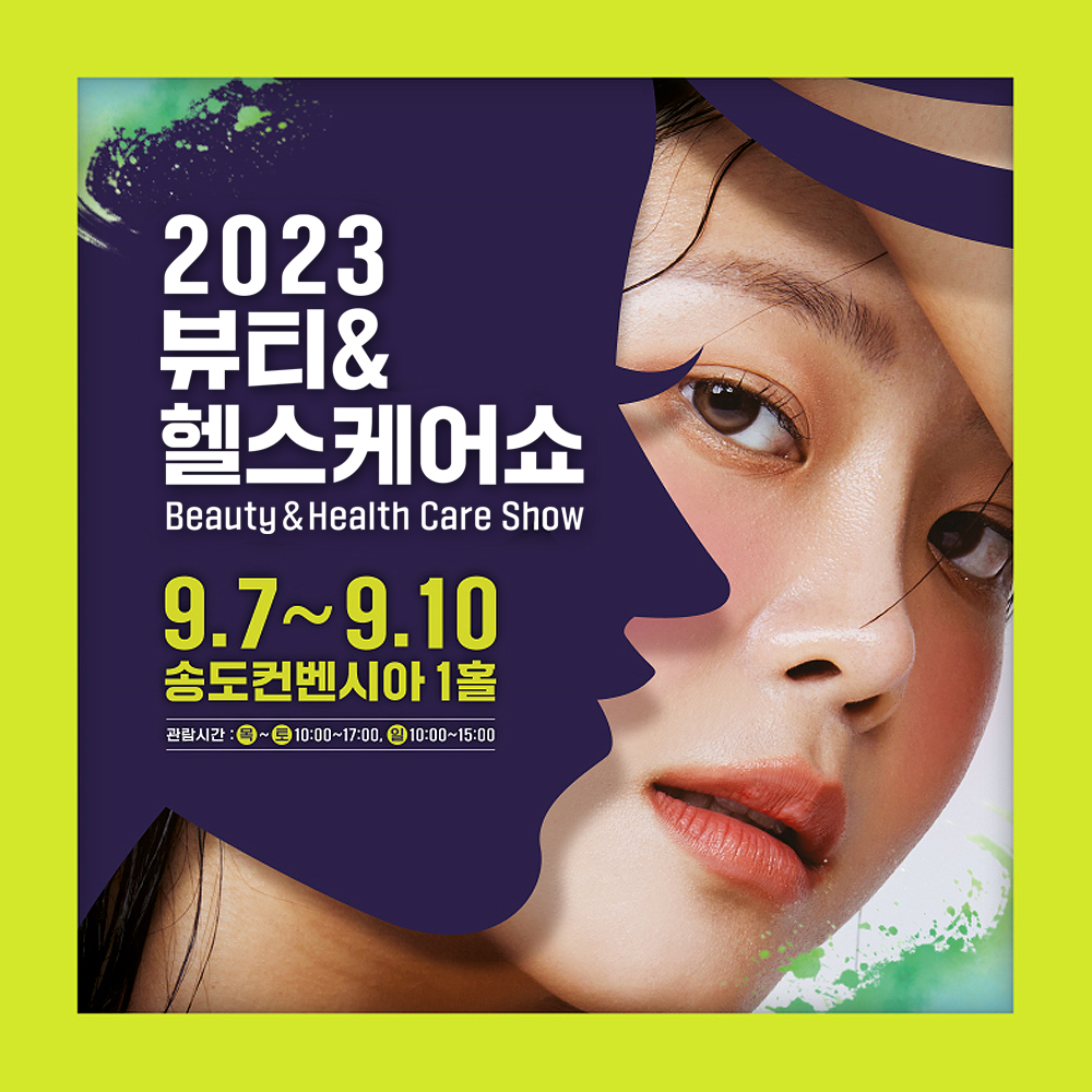 2023 뷰티&헬스케어쇼