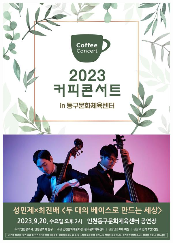 2023 커피콘서트(동구문화체육센터)