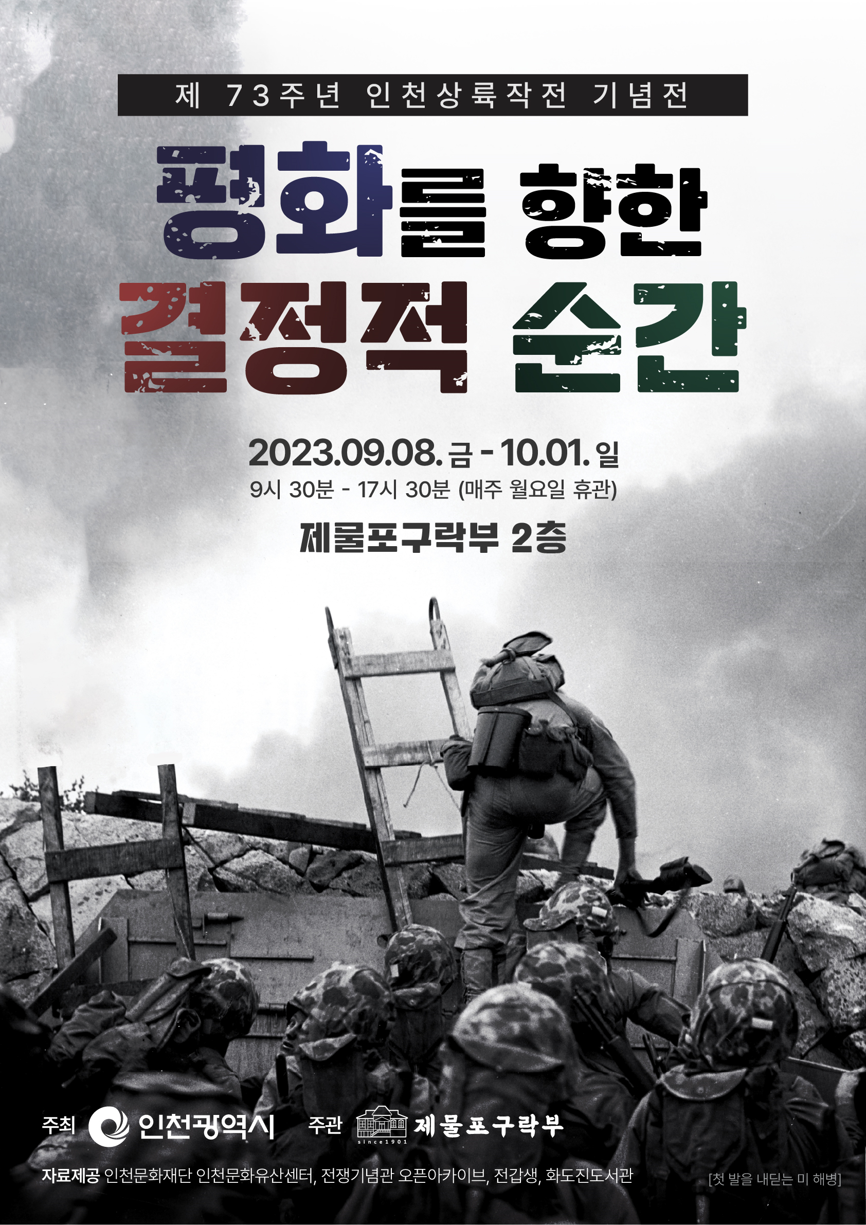 제83주년 인천상륙작전 기념전 평화를 향한 결정적 순간