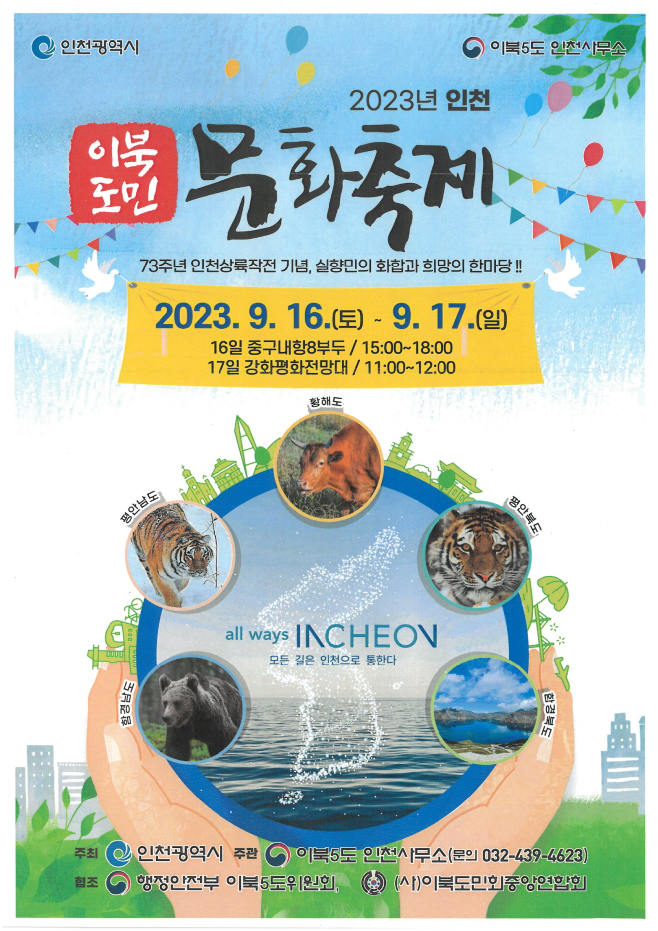 2023년 인천 이북도민 문화축제