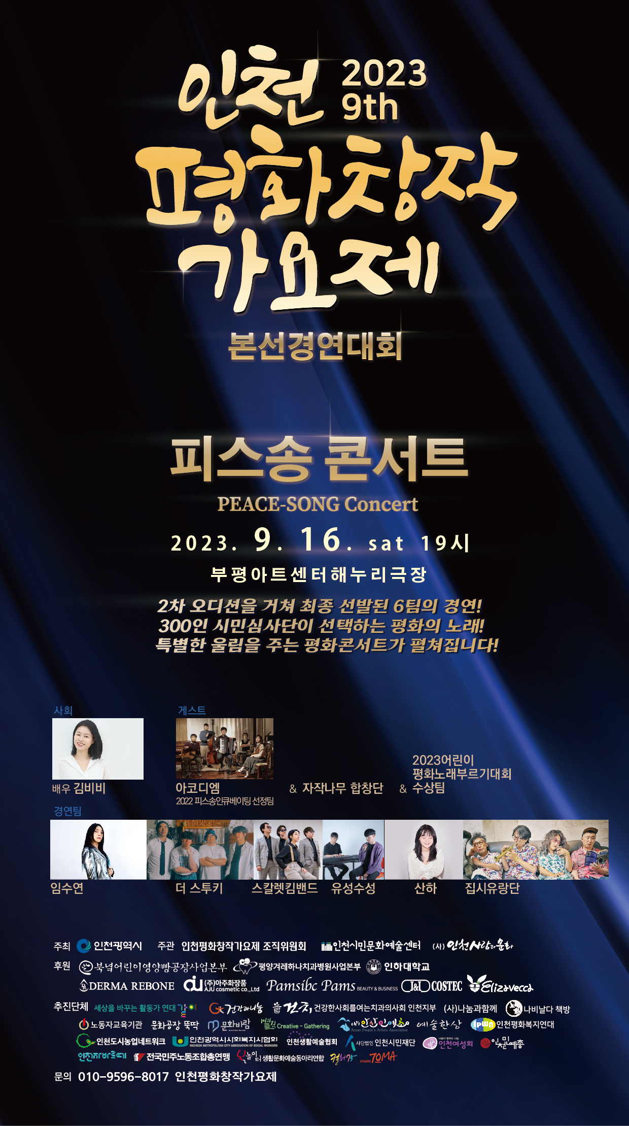 2023 인천 평화창작가요제 본선경연대회