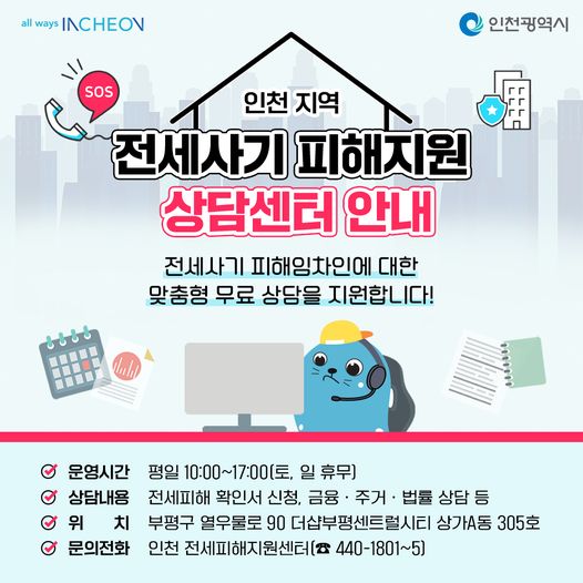 전세사기 피해지원 상담센터 안내