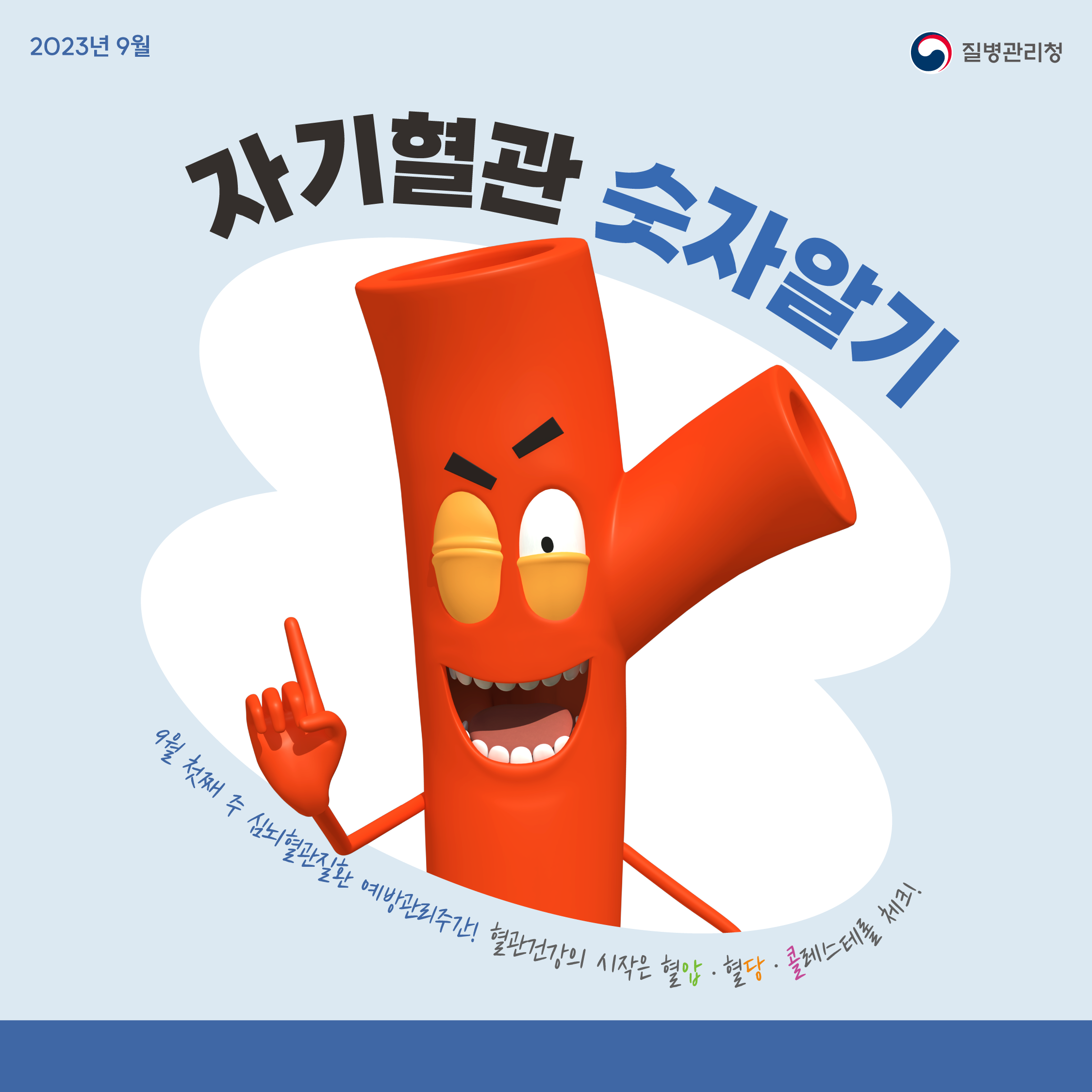 9월 첫째 주 심뇌혈관질환 예방관리주간!