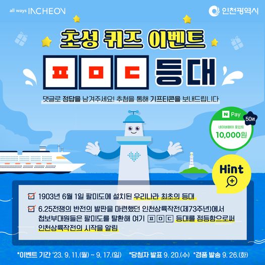 인천상륙작전 제73주년 기념행사 관련 초성퀴즈 이벤트
