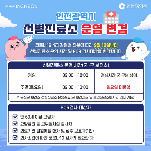 인천광역시 선별진료소 운영 변경 안내