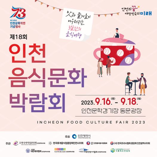 제18회 인천 음식문화 박람회