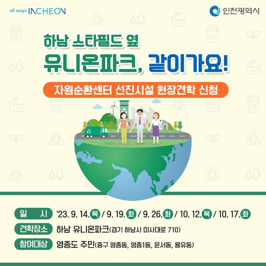 자원순환센터 선진시설 현장견학 신청 안내