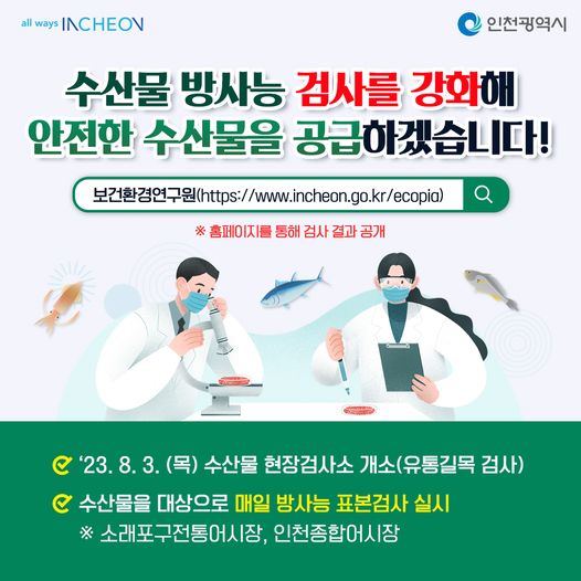 수산물 방사능 검사 강화! 안전한 수산물 공급!