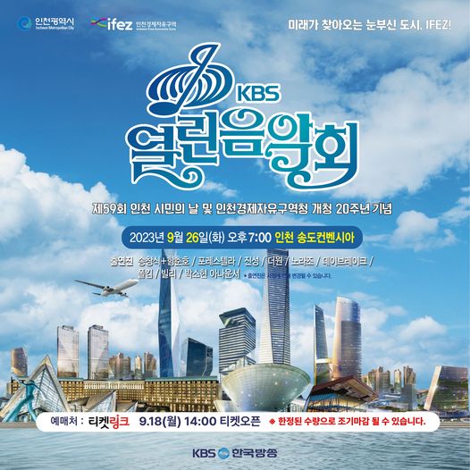 제59회 인천 시민의 날 기념 KBS 열린음악회