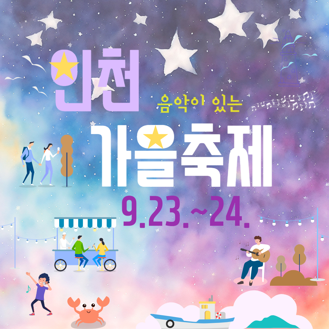 음악이 있는 인천 가을 축제 안내