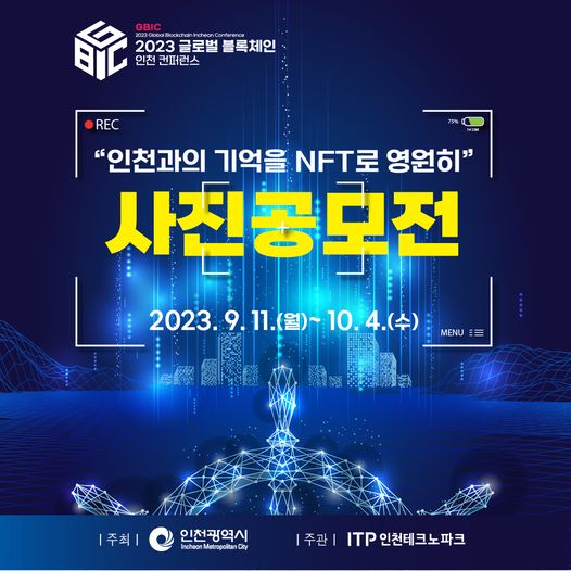 2023 글로벌 블록체인 인천 컨퍼런스 사진공모전
