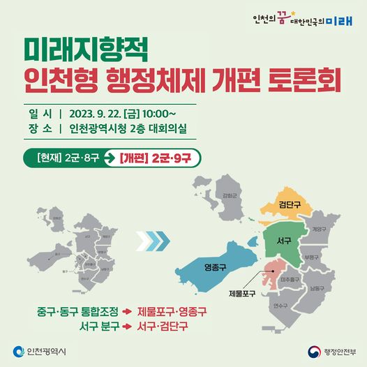 미래지향적 인천형 행정체제 개편 토론회