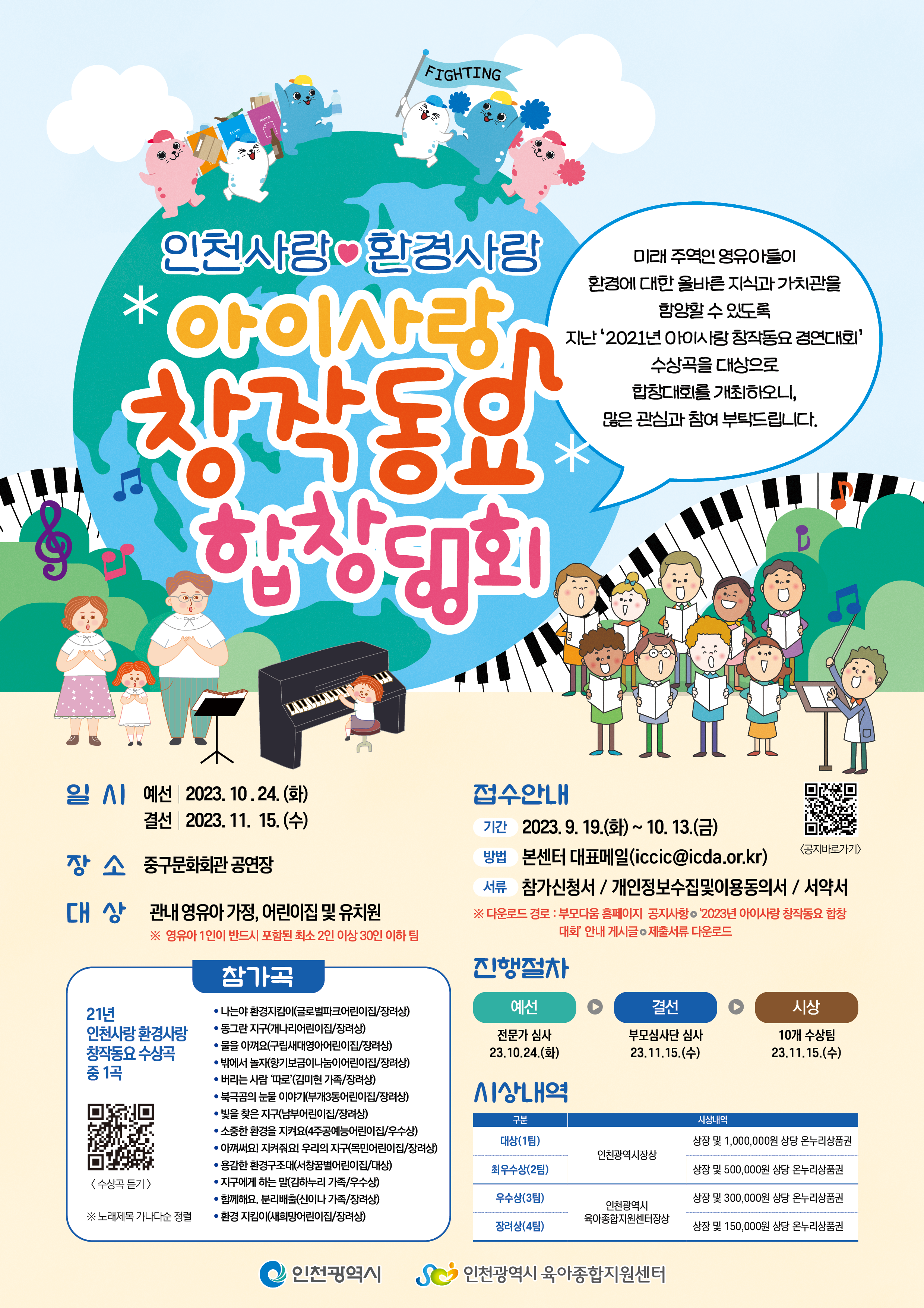 인천사랑 환경사랑 아이사랑 창작동요 합창대회