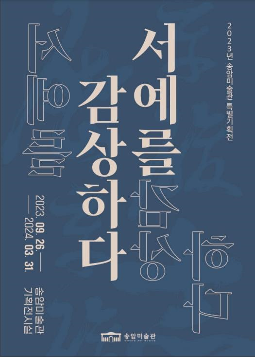 2023 송암미술관 특별기획전 서예를 감상하다