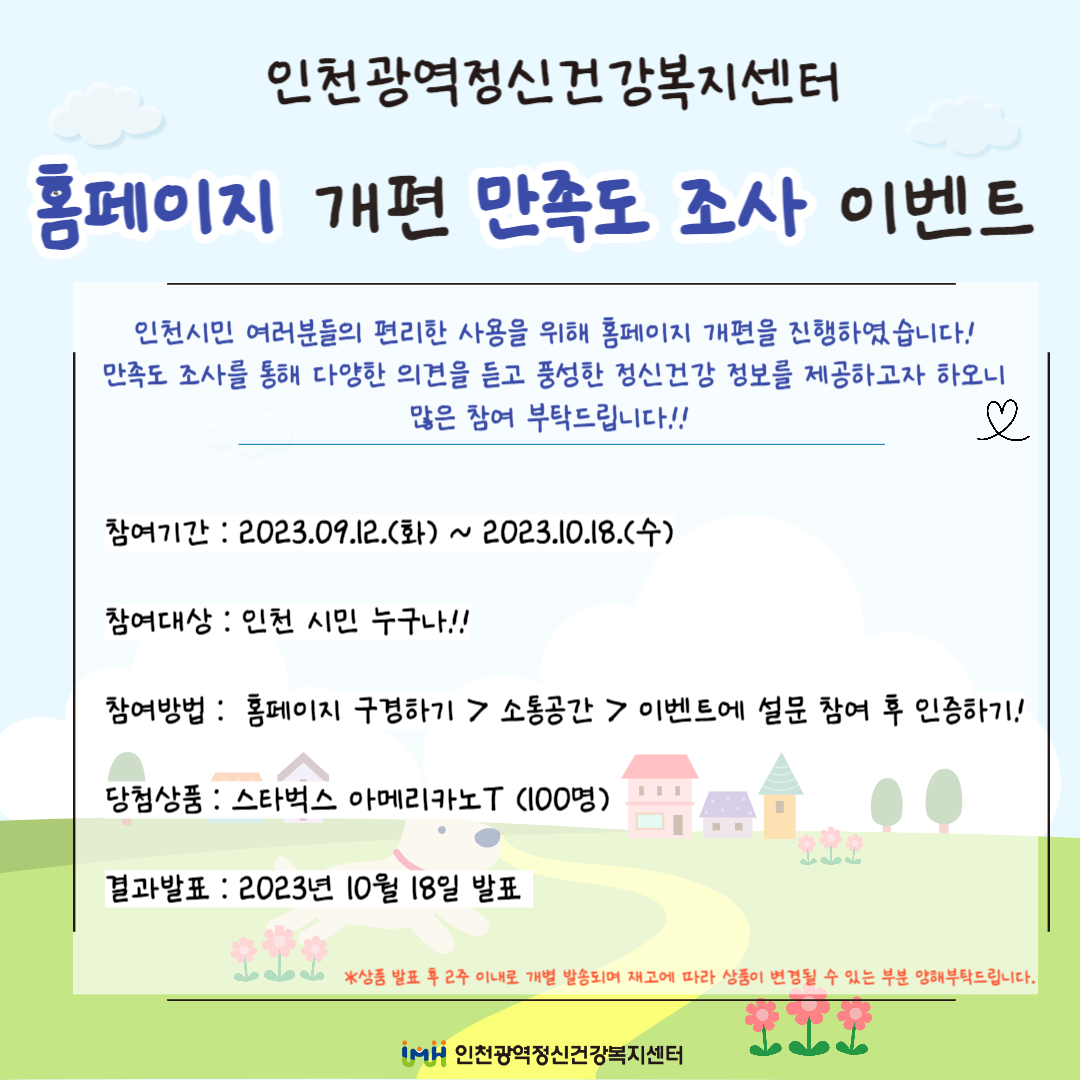 인천광역정신건강복지센터 홈페이지 개편 만족도 조사 이벤트