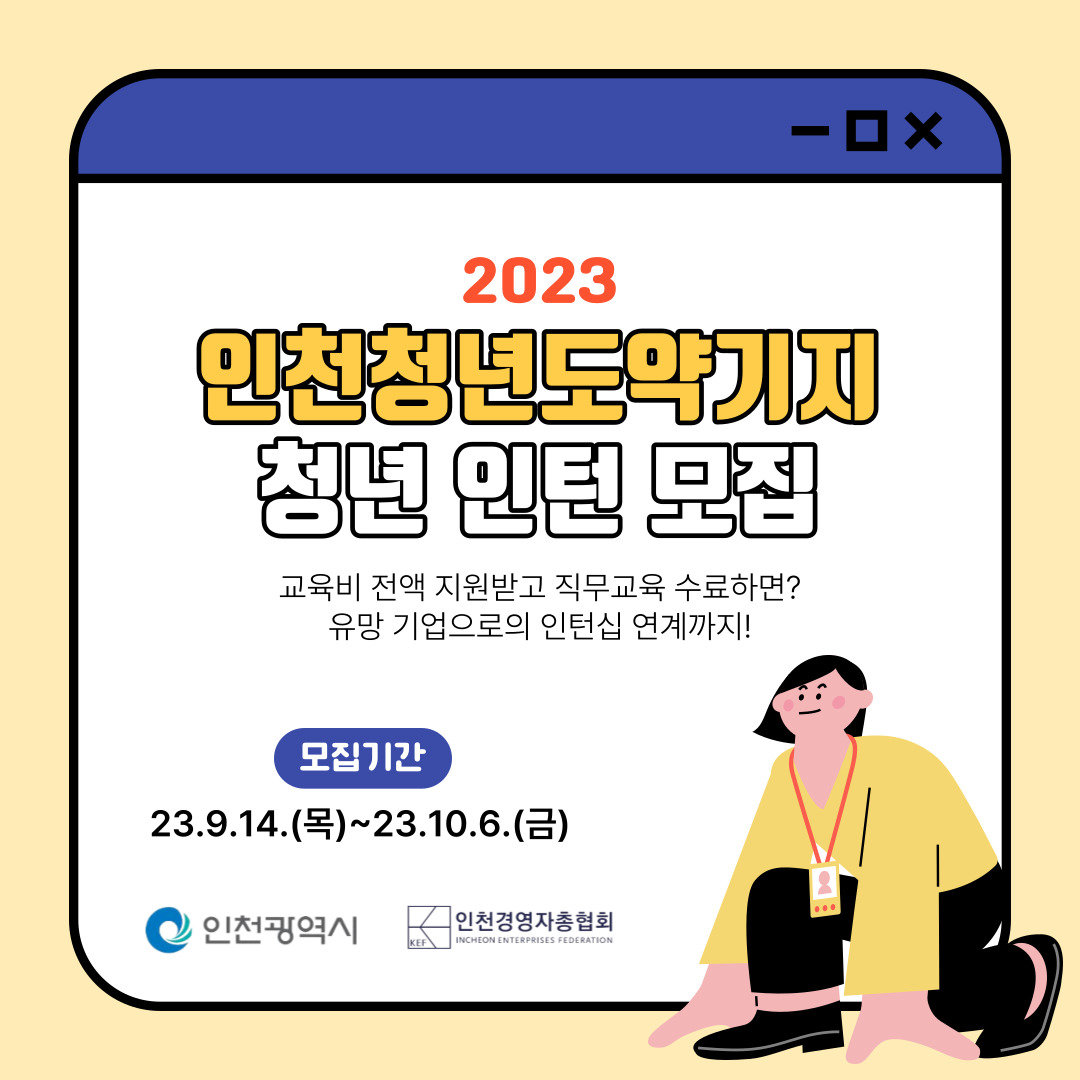 2023 인천청년도약기지 청년 인턴 모집