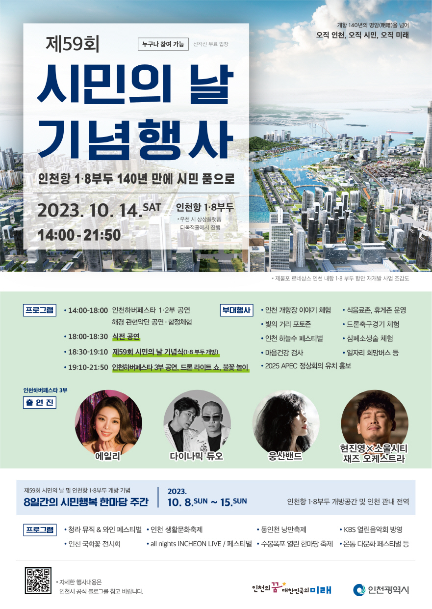 제59회 인천 시민의 날 기념 행사 안내