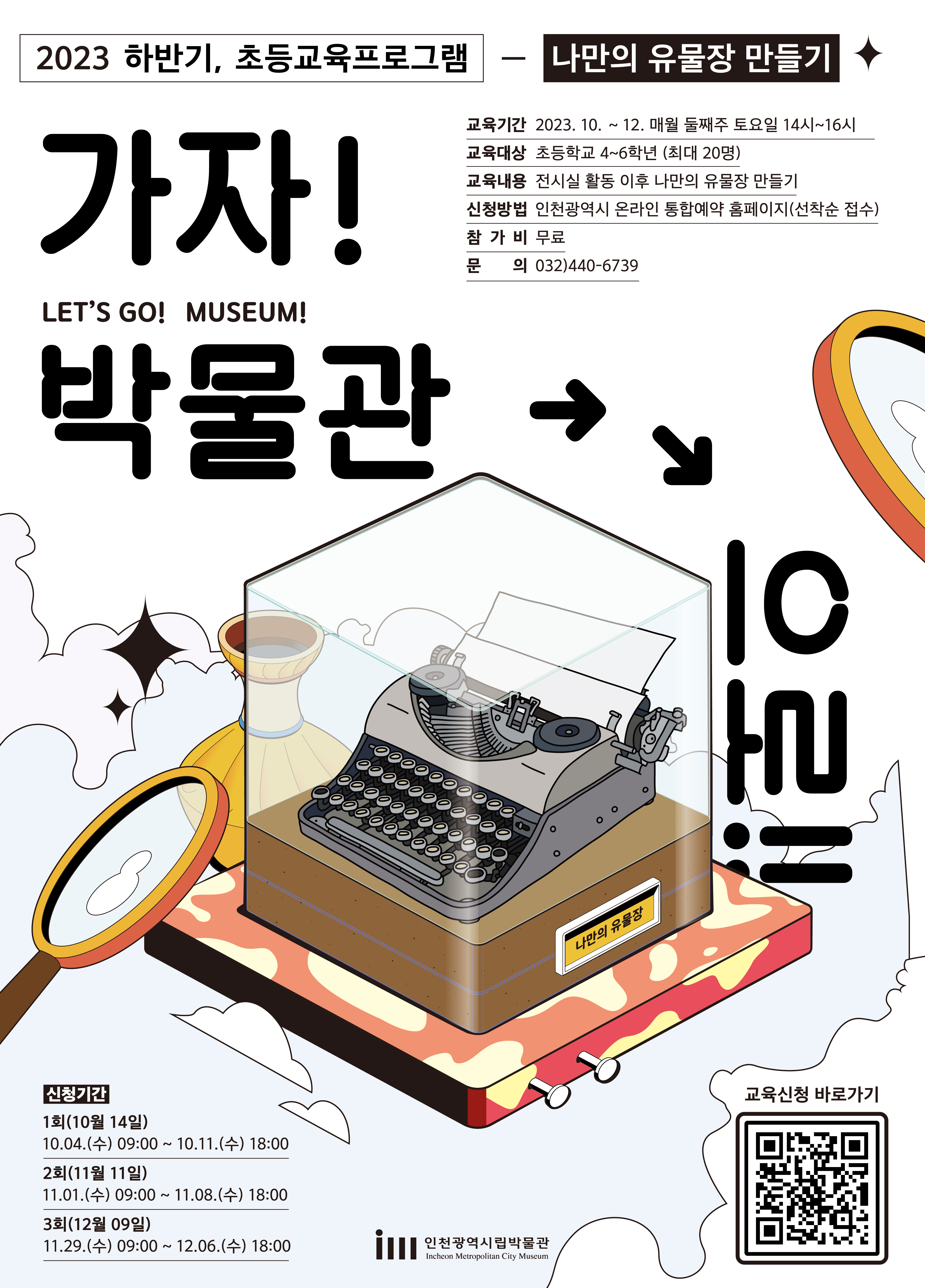 인천시립박물관 2023 하반기 초등교육프로그램 가자 박물관으로