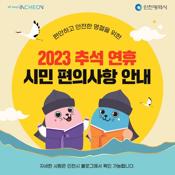 2023 추석 연휴 시민 편의사항 안내