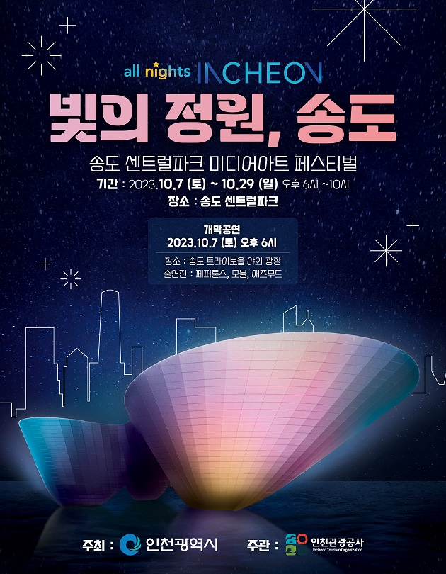 송도 센트럴파크 미디어아트 페스티벌 빛의정원 송도