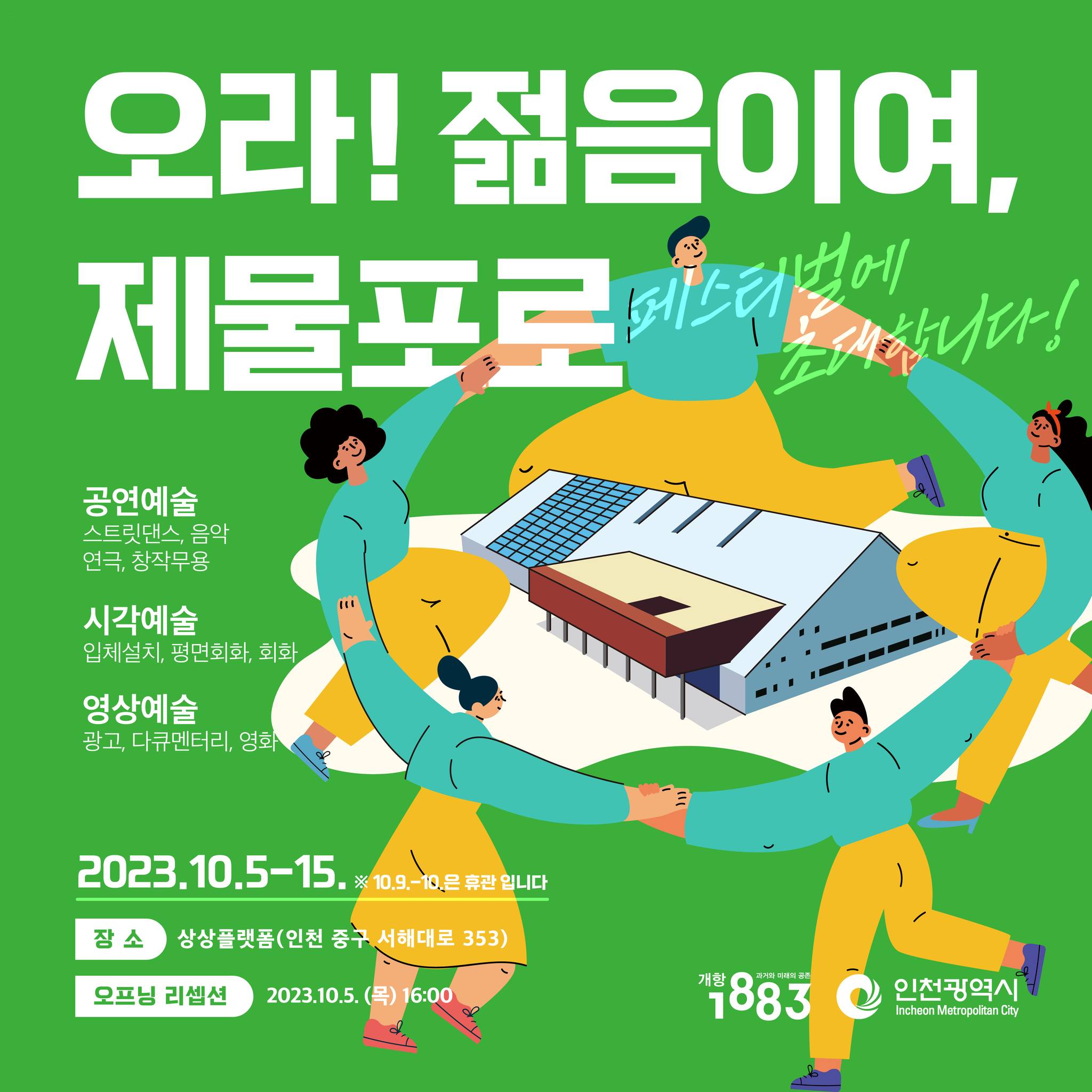 오라! 젊은이여 제물포로