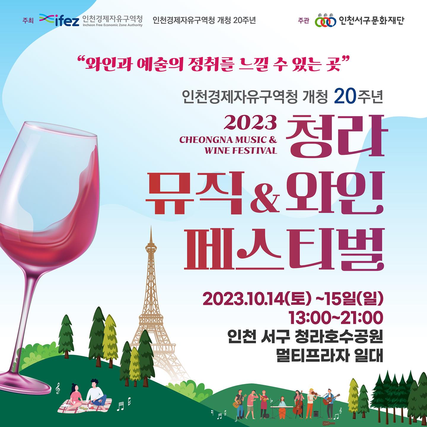2023 청라 뮤직 & 와인 페스티벌 2