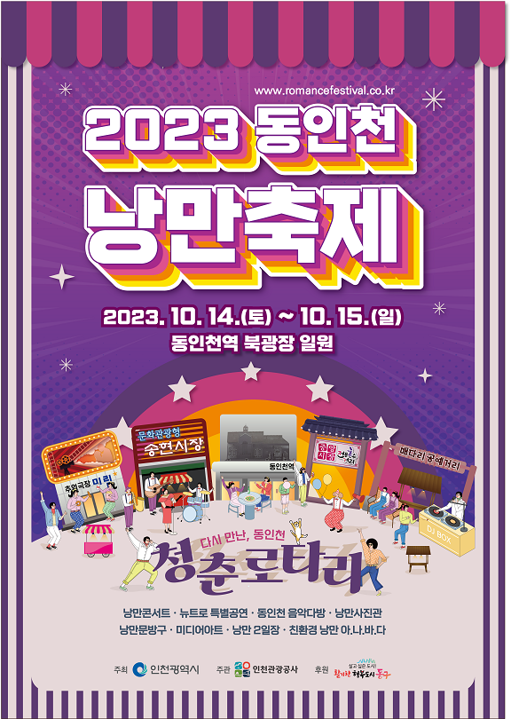 2023 동인천 낭만축제