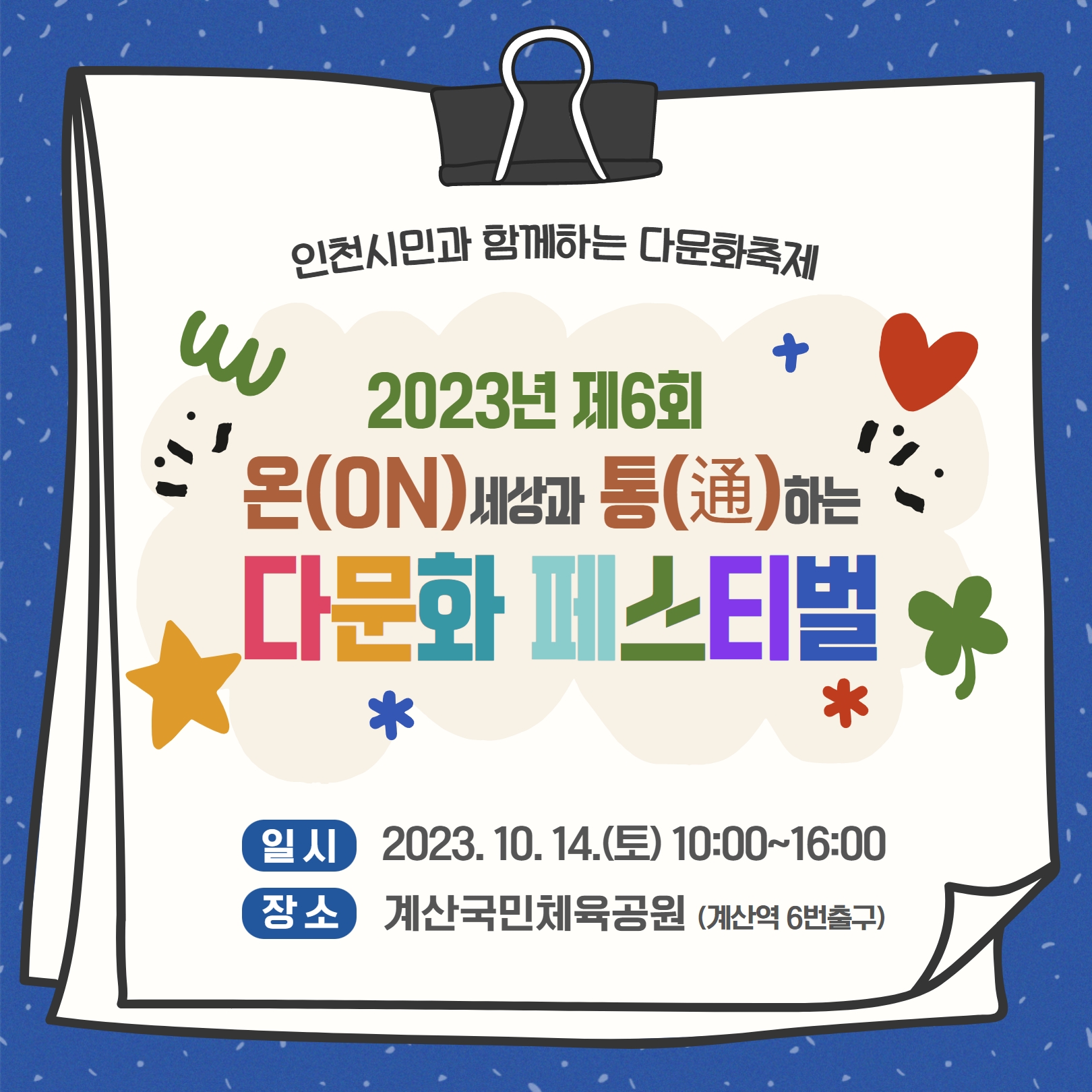 2023년 제6회 온세상과 통하는 다문화 페스티벌