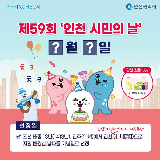 제59회 인천 시민의 날 기념 이벤트