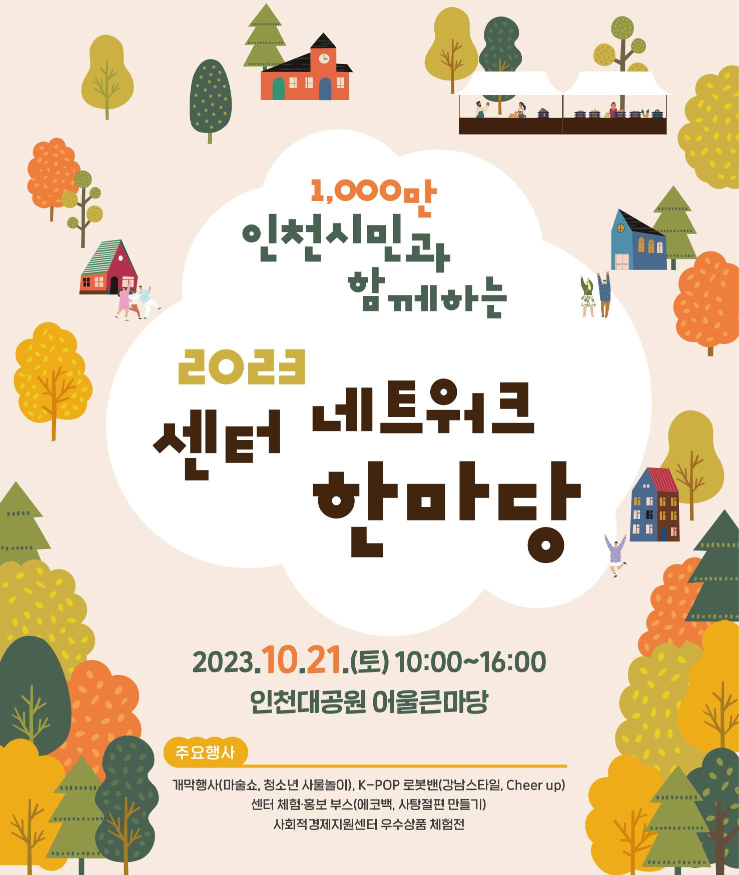 2023 센터 네트워크 한마당