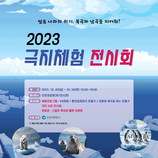 2023 극지체험 전시회