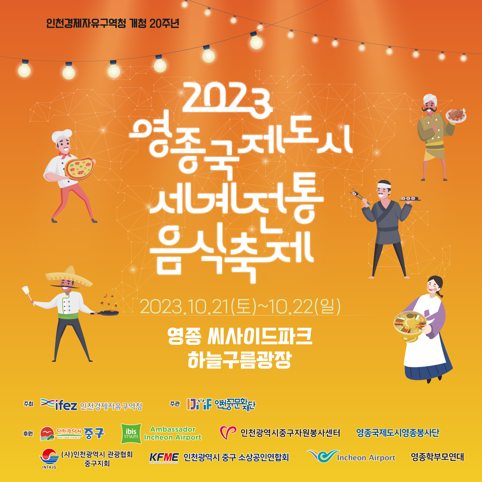 2023 영종국제도시 세계전통음식축제