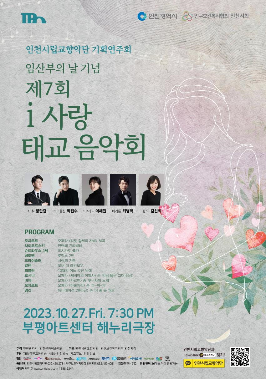 인천시향 기획연주회 임산부의 날 기념 제17회 i 사랑 태교 음악회
