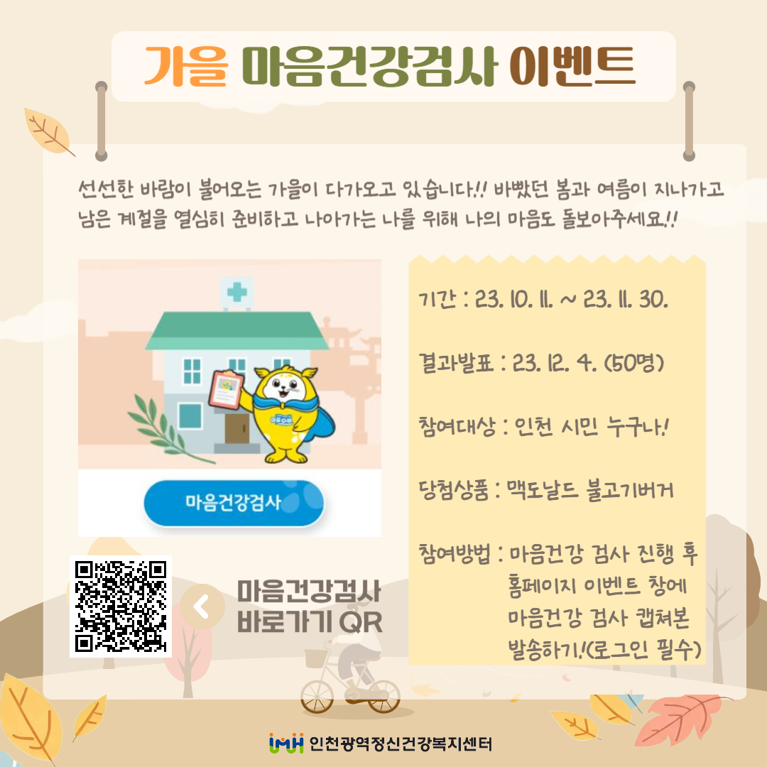 인천광역정신건강복지센터 가을 마음건강검사 이벤트!