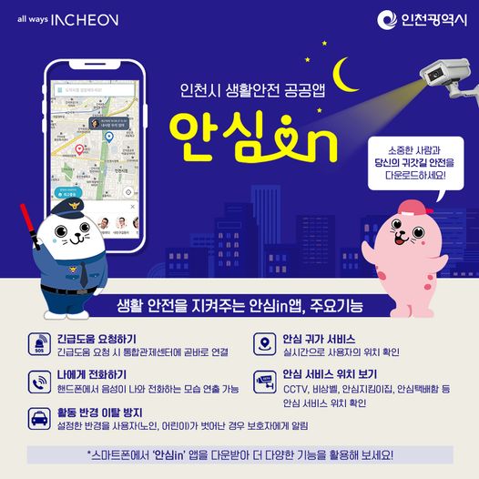 인천시 생활안전 공공앱 안심인