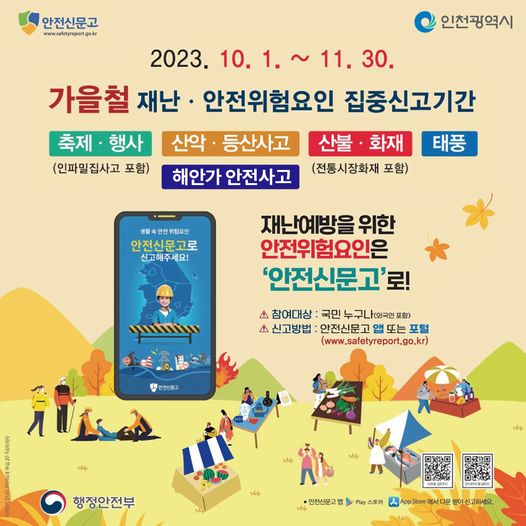 가을철 재난 안전위험요인 집중신고기간