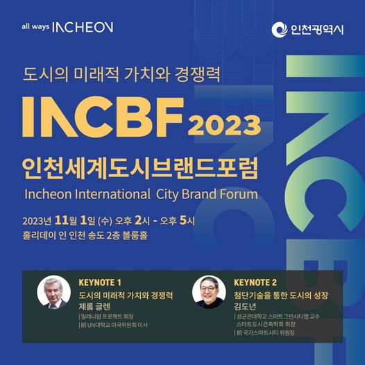 인천세계도시브랜드포럼(INCBF) 2023