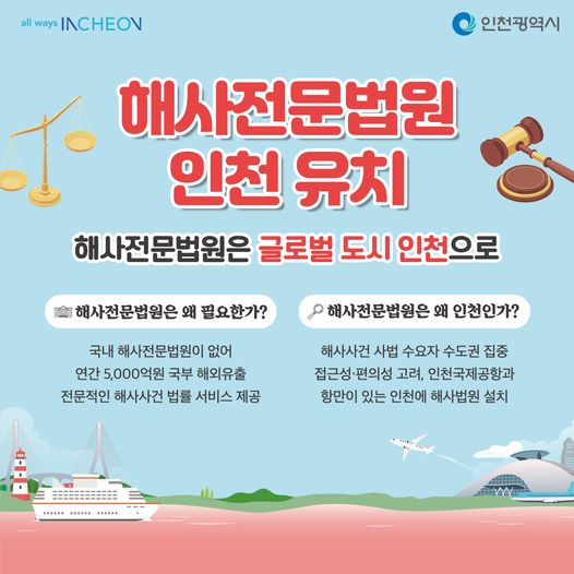 해사전문법원은 글로벌 도시 인천으로