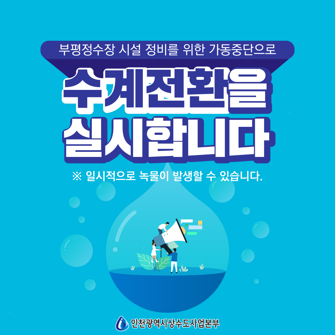 부평정수장 수계전환 안내