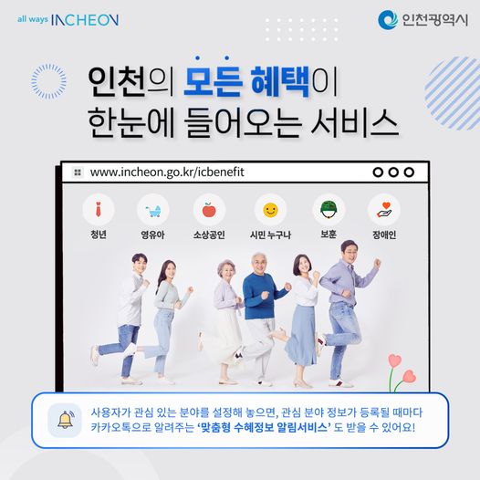 인천의 모든 혜택이 한눈에