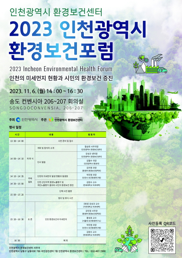 2023 인천광역시 환경보건포럼