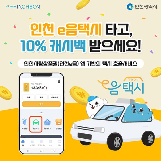 인천 이음택시 타고 10% 캐시백 받으세요~