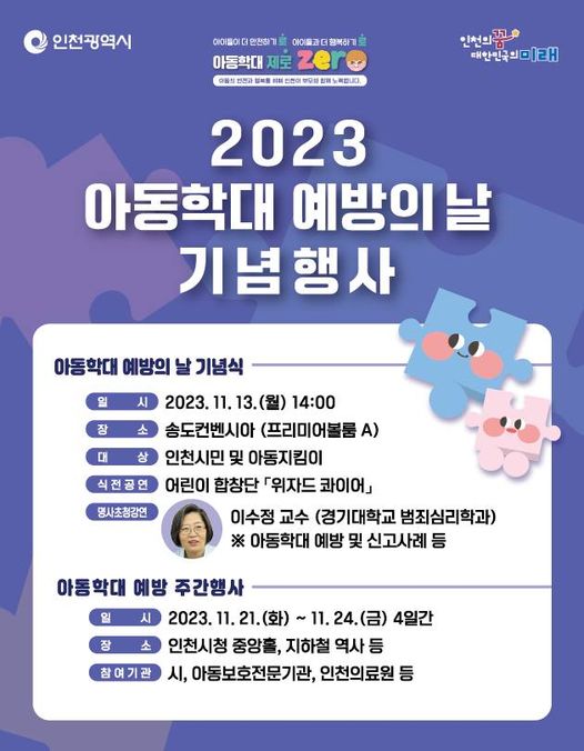 2023아동학대 예방의 날 기념행사