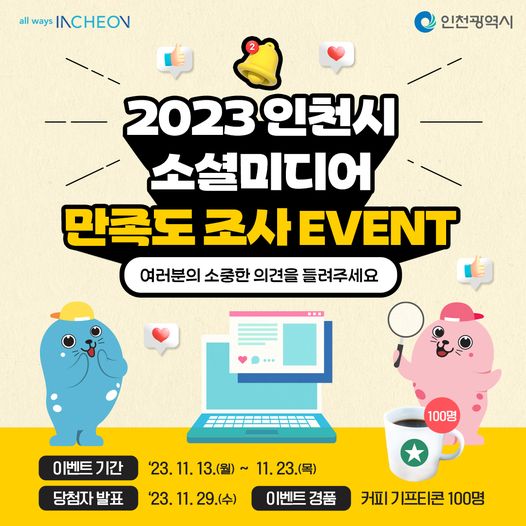 2023 인천시 소셜미디어 만족도 조사 이벤트