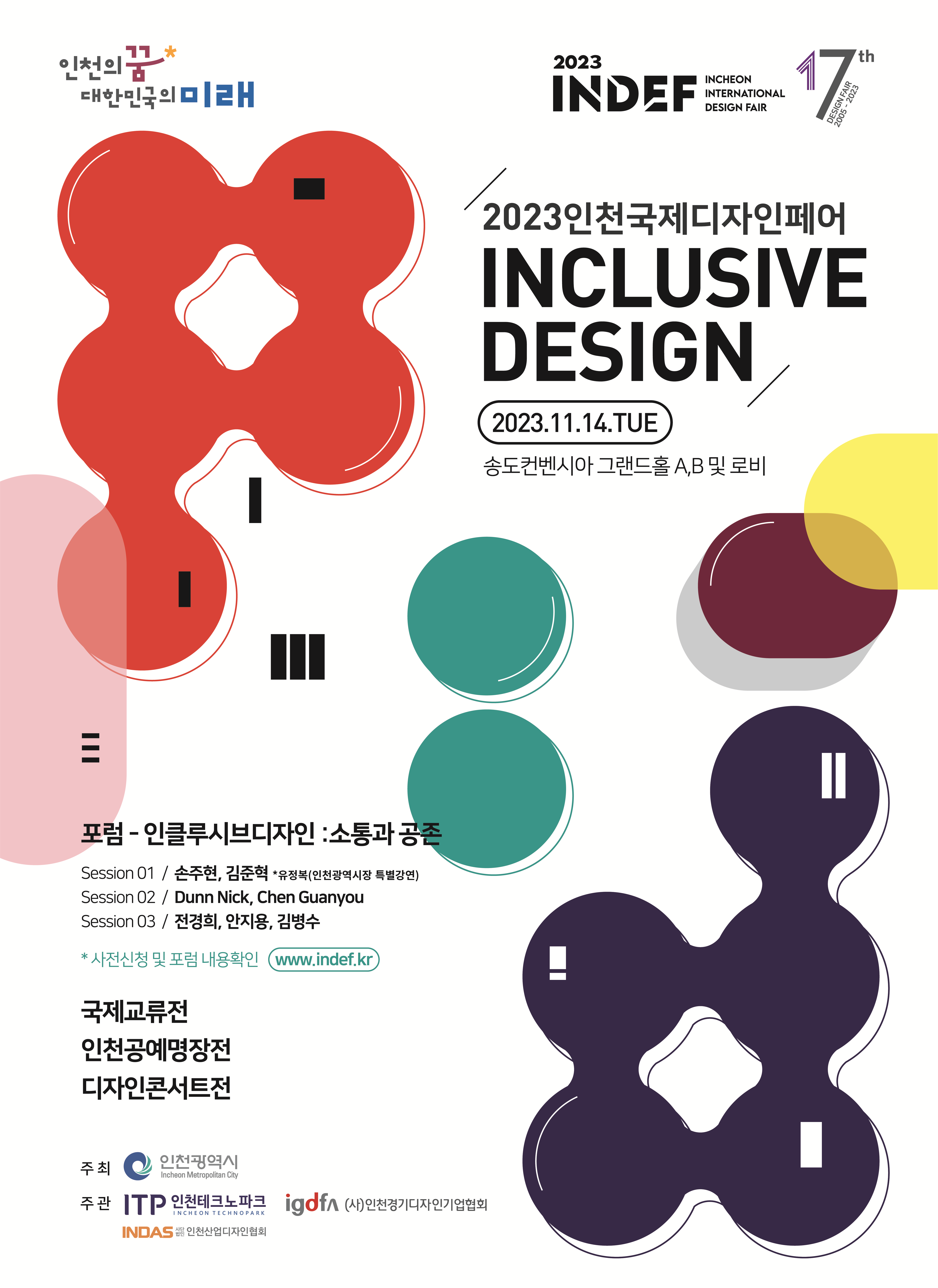2023 인천국제디자인페어